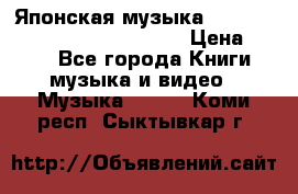 Японская музыка jrock vkei Royz “Antithesis “ › Цена ­ 900 - Все города Книги, музыка и видео » Музыка, CD   . Коми респ.,Сыктывкар г.